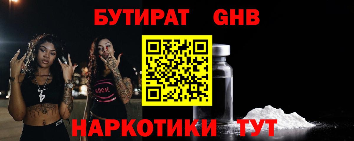 Бутират оксибутират  БУТИРАТ  Гусь-Хрустальный  Вход с VPN 