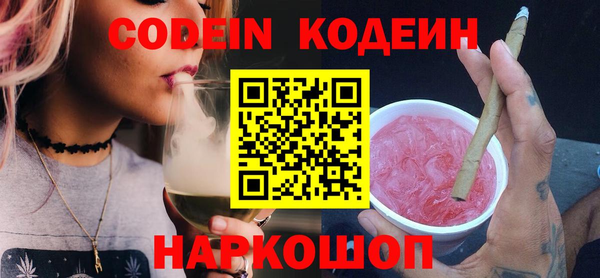 Codein напиток Lean (лин) Гусь-Хрустальный